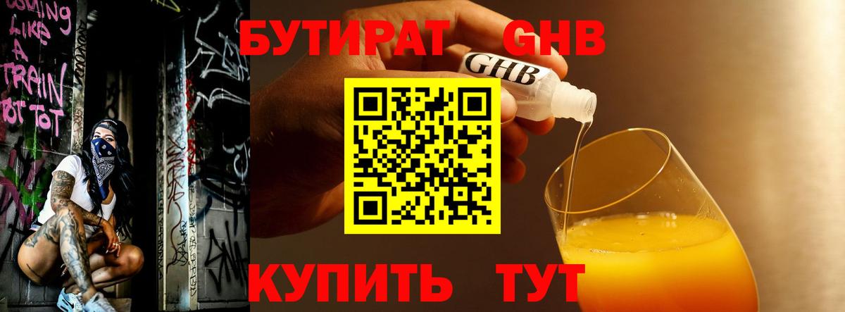 БУТИРАТ 1.4BDO Новороссийск
