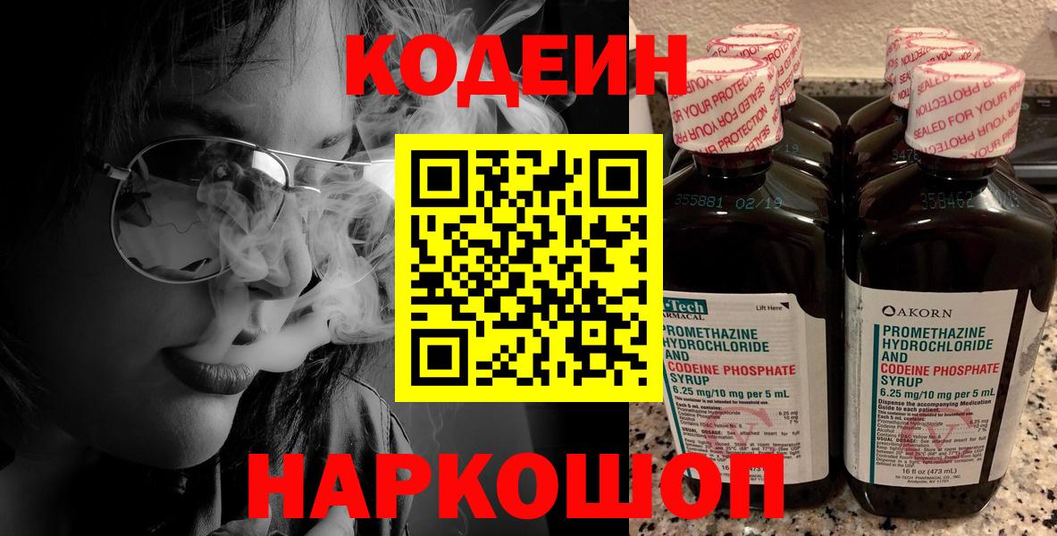 Новороссийск  Кодеин напиток Lean (лин)  Вход с VPN  Codein Purple Drank 